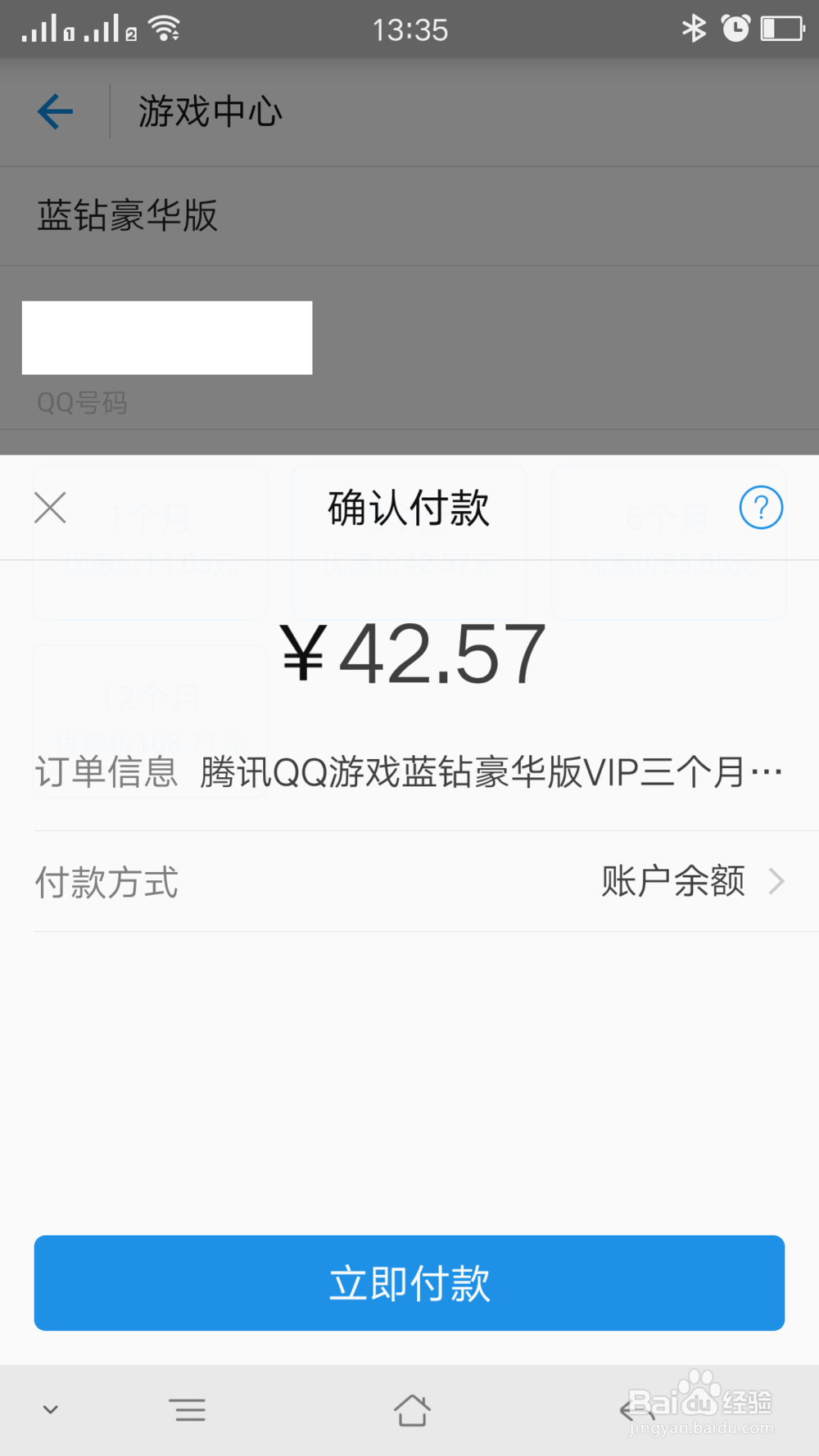 支付宝上购买QQ蓝钻豪华版