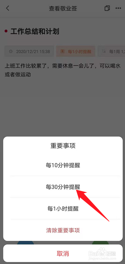 怎么快速修改便签待办事项提醒间隔?