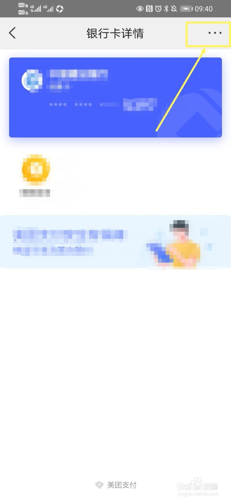 美团如何解绑银行卡