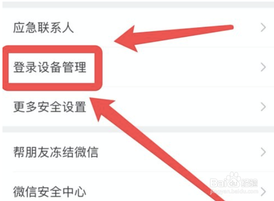 微信如何删除登录设备记录