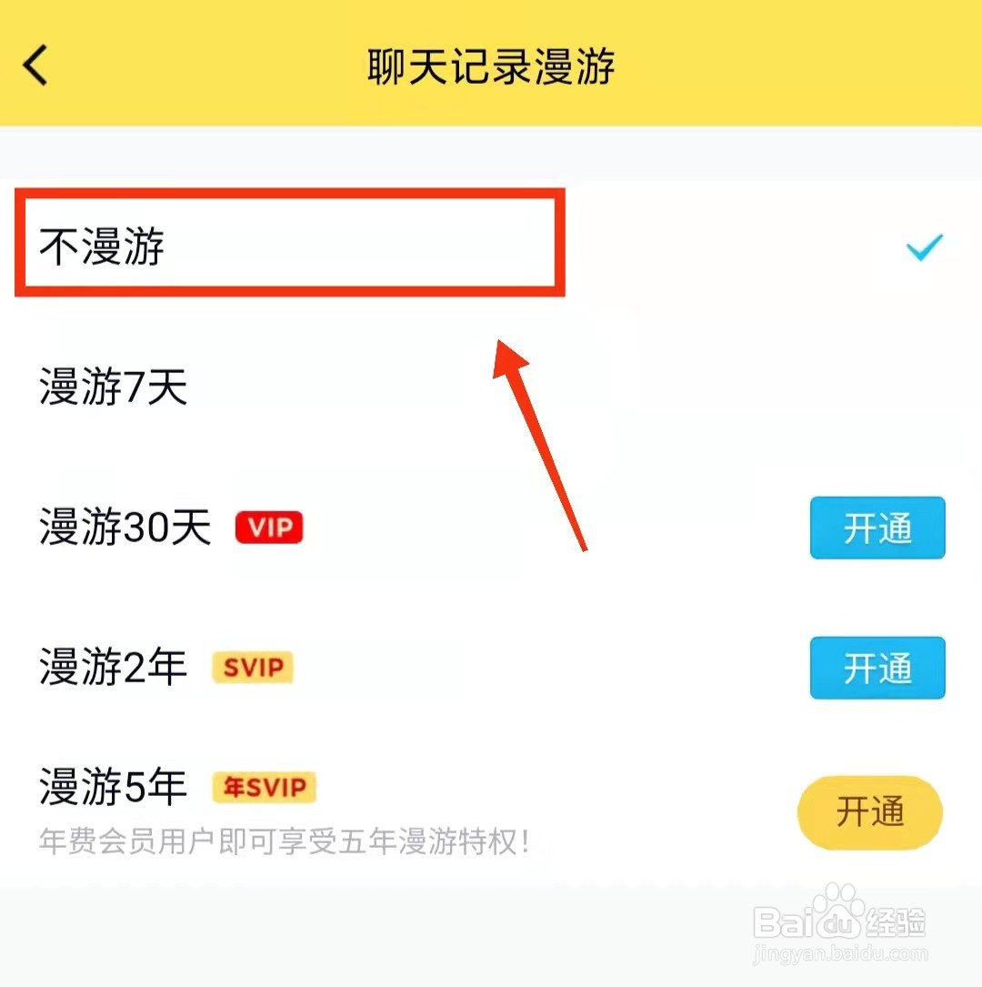 怎样设置QQ的聊天记录“不漫游”