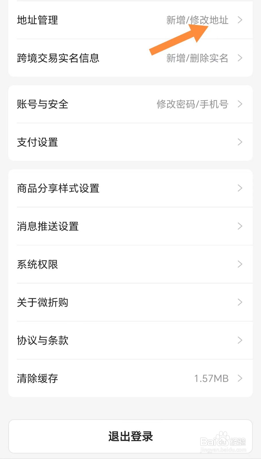 微折购如何查看地址管理