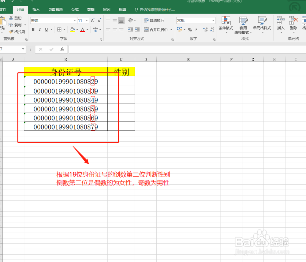 Excel表格中怎么根据身份证号批量推算出男女