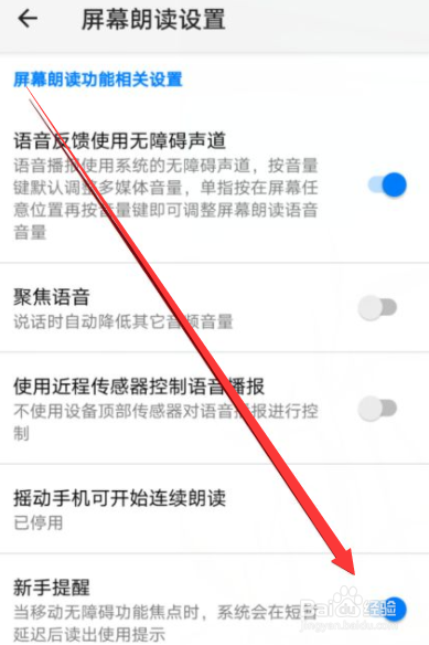 荣耀v30屏幕朗读新手提醒怎么关闭