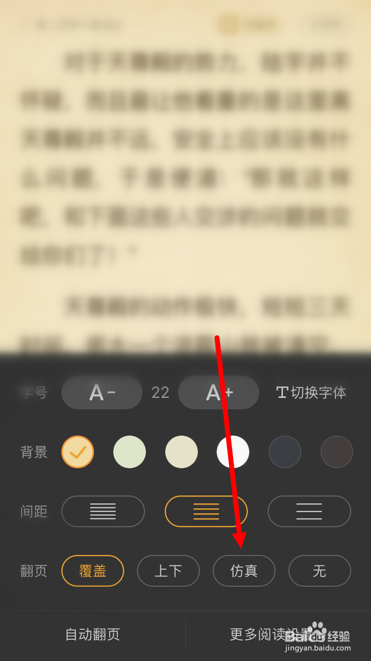 如何将七猫小说的翻页方式设置为仿真