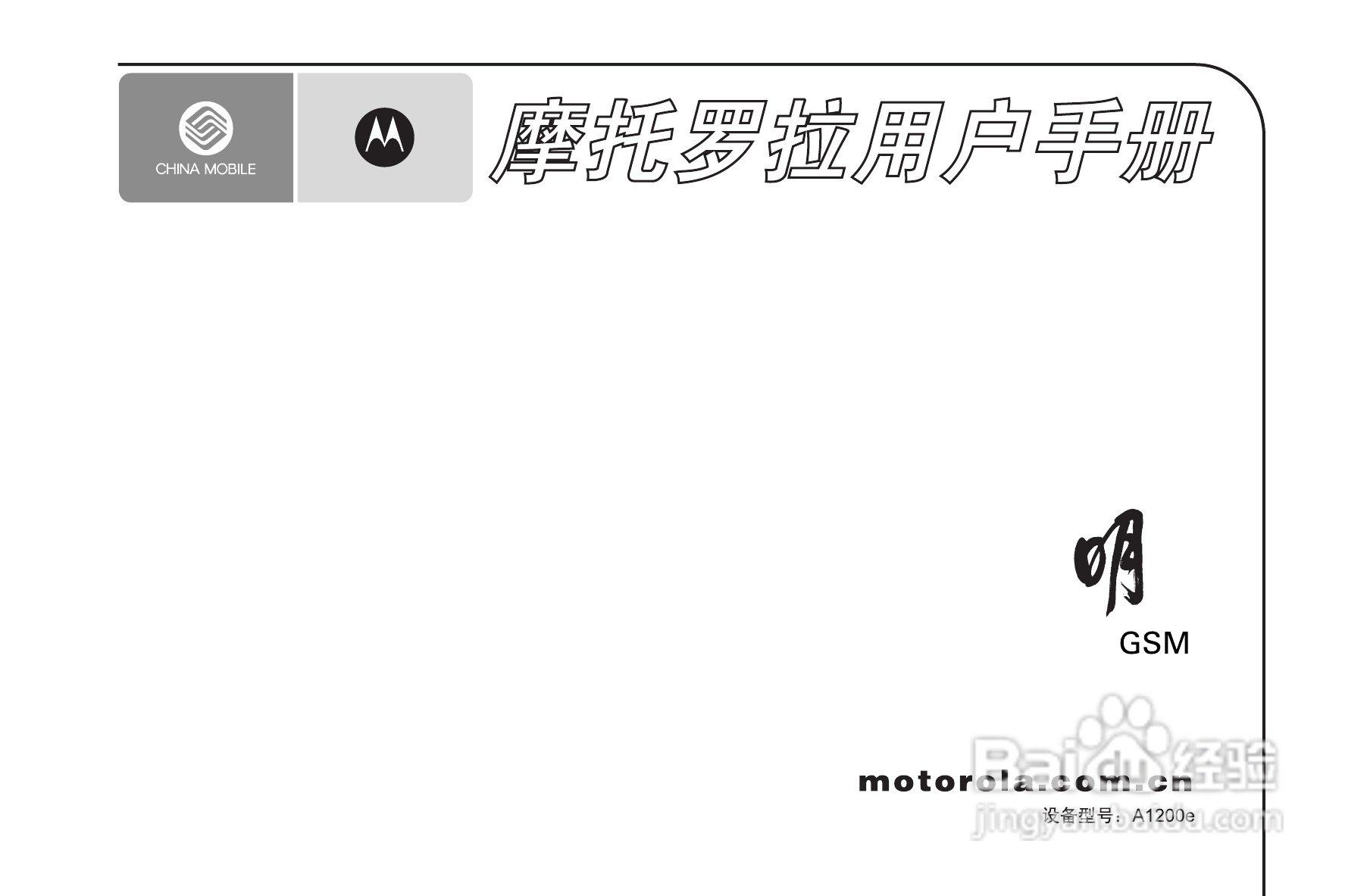 摩托罗拉A1200e手机使用说明书:[1]