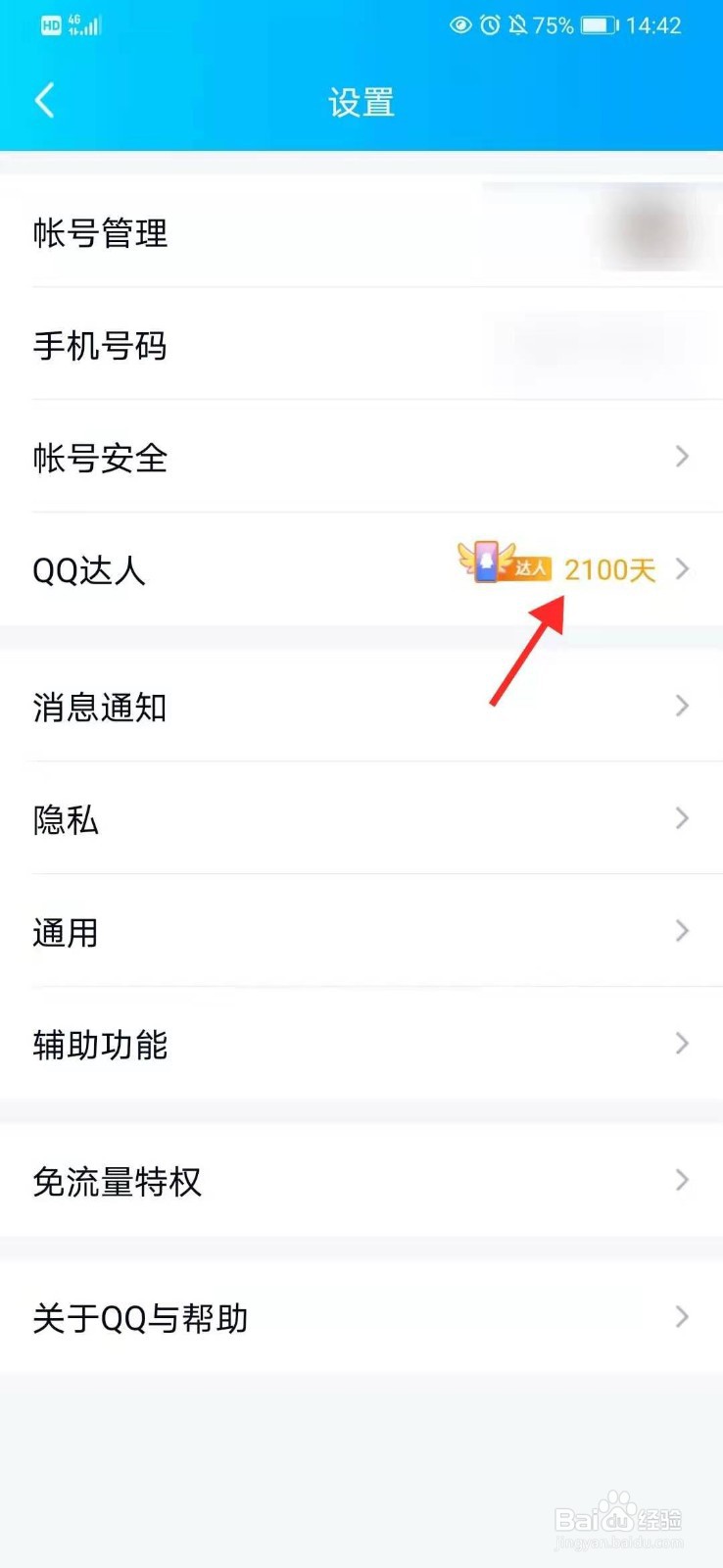 怎么查看QQ登录天数