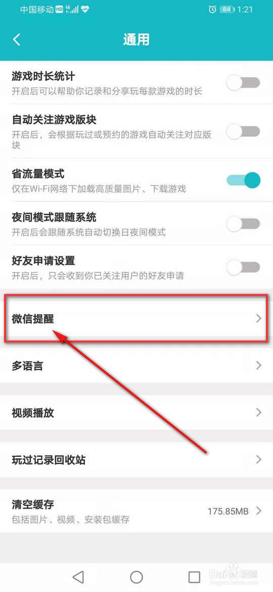 TapTap如何解绑微信