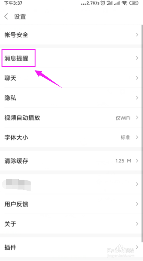 米聊怎么关闭新消息通知