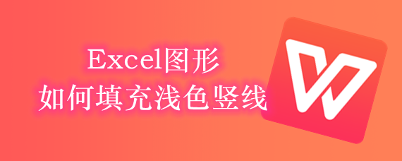 <b>Excel图形如何填充浅色竖线</b>