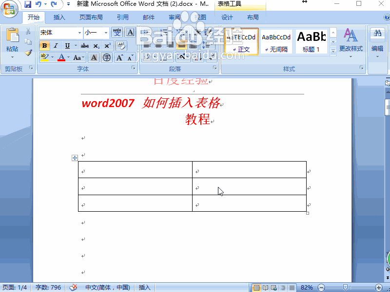 word2007 如何插入表格