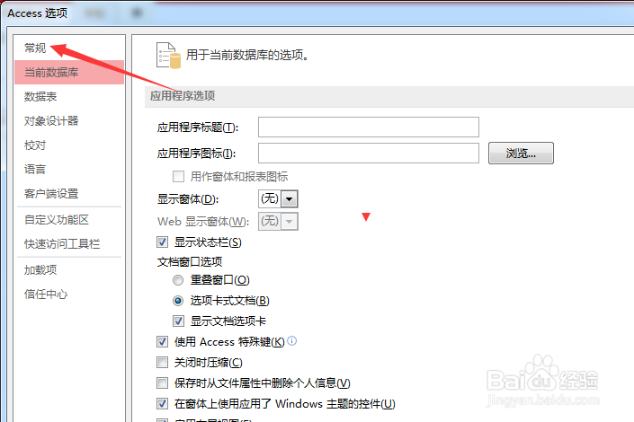 Access怎么设置禁用硬件图形加速