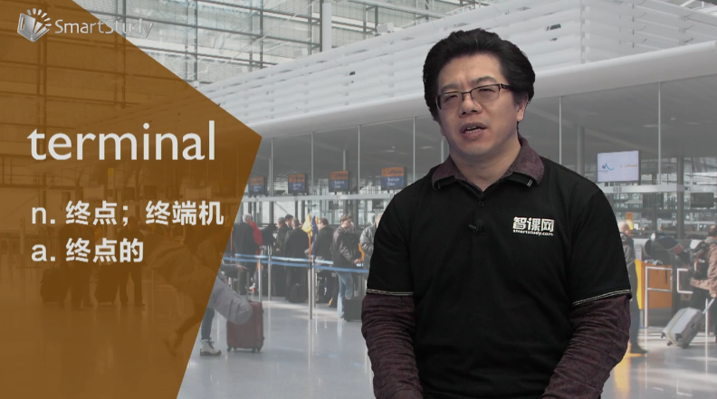 terminal是什么意思