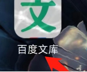 百度文库在哪查看文库币