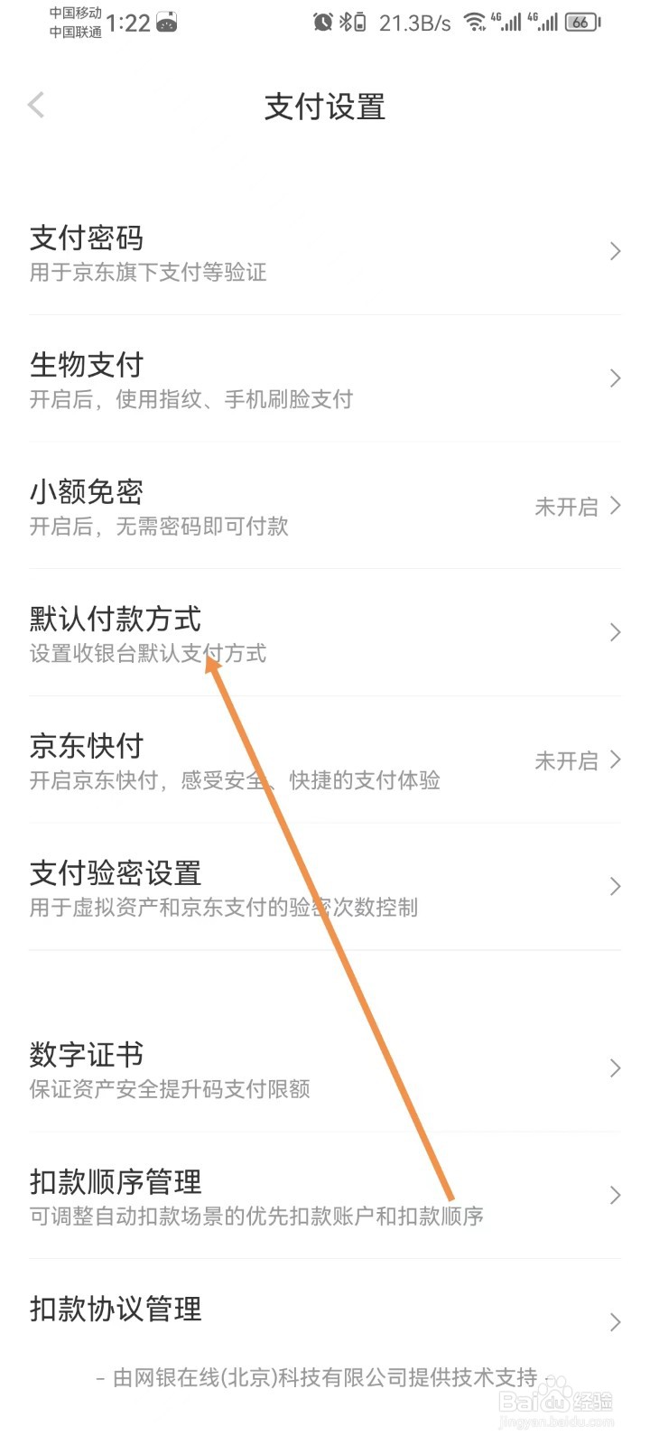 京东怎样设置默认付款方式