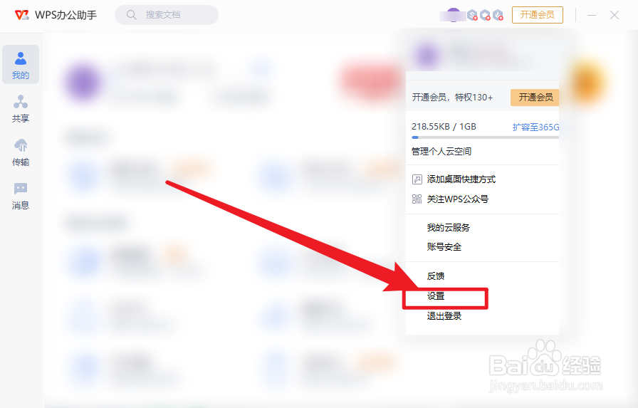 WPS办公助手怎么设置更改缓存位置