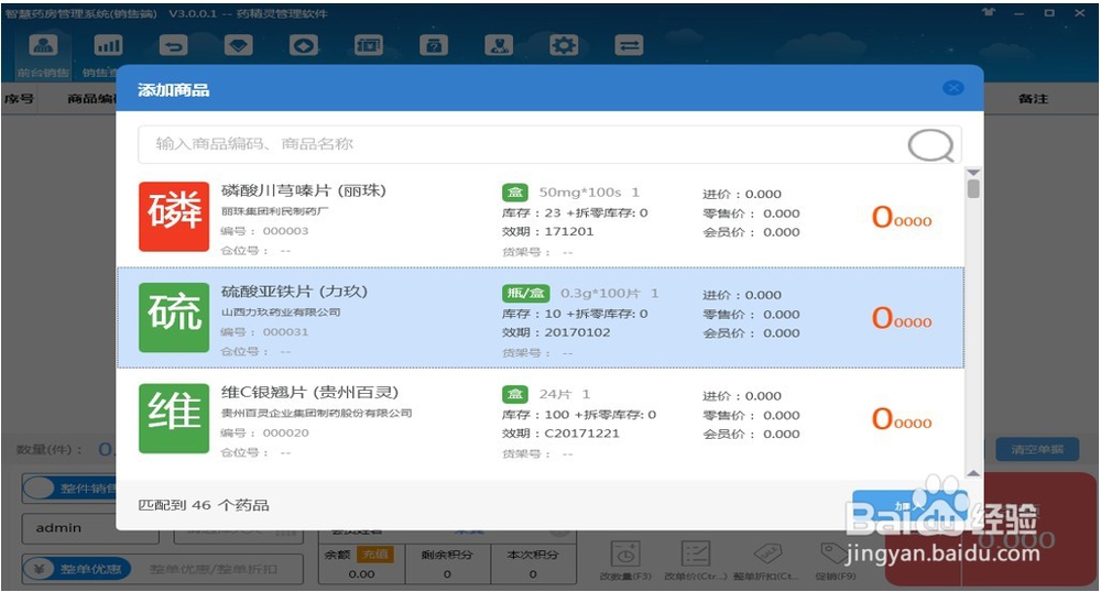 新GSP中药精灵如何进行开单销售操作