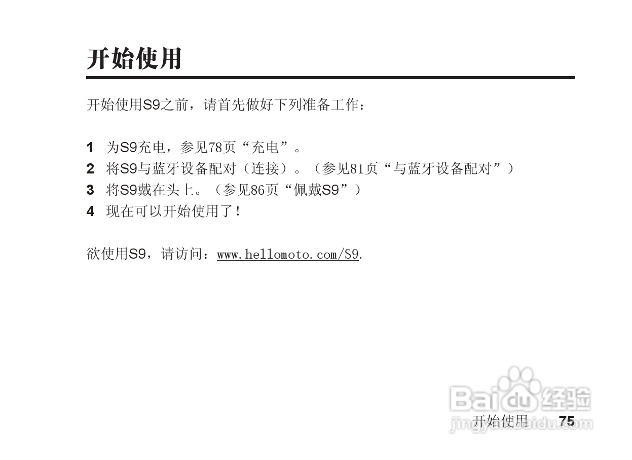 摩托罗拉S9蓝牙立体声耳机使用说明书:[8]