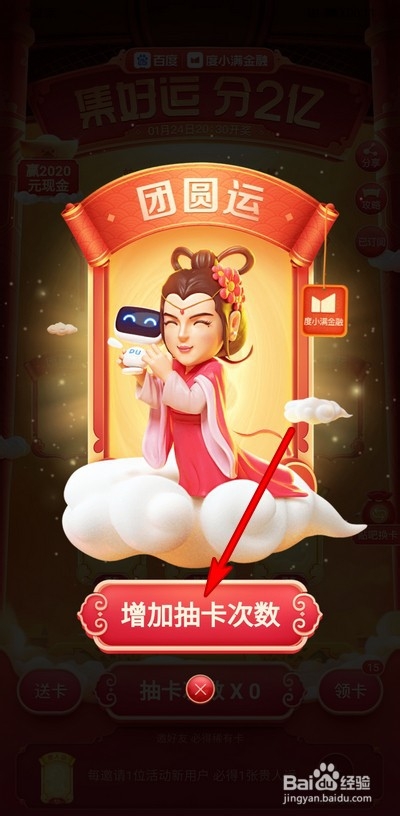 2020年百度集好运怎么增加抽卡次数