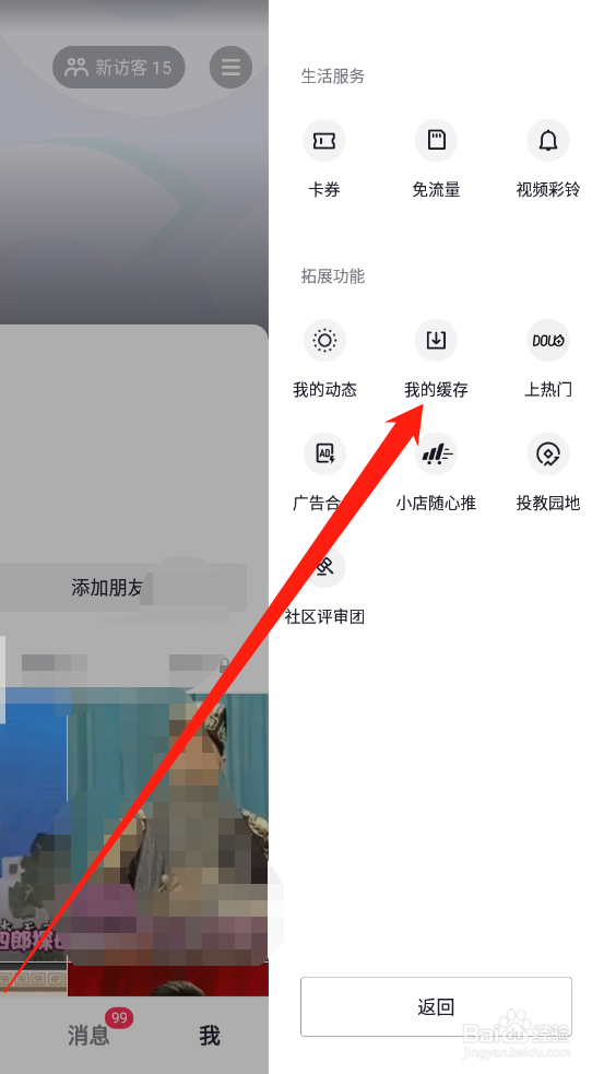 抖音如何查看我的缓存