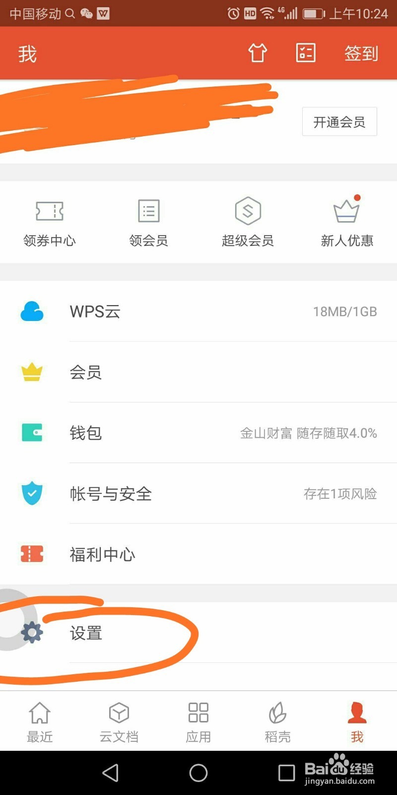 手机上怎么设置WPSoffice的启动密码