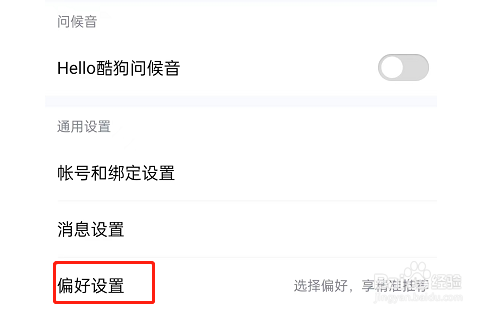 酷狗音乐怎么设置听歌偏好