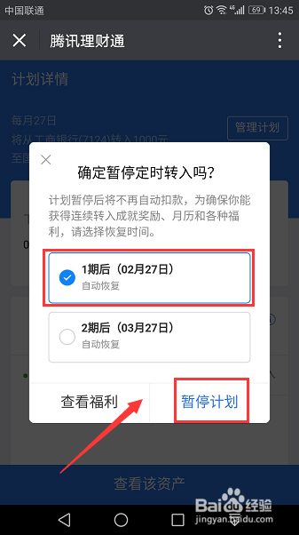 微信工资理财计划如何暂停