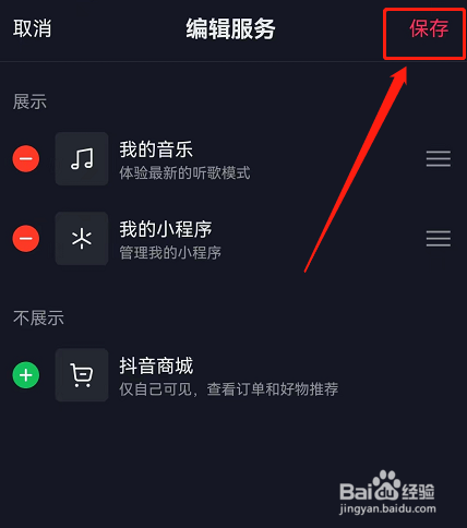抖音商城在哪里取消显示在主页