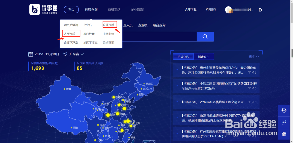 如何使用标事通APP查询企业资质和人员资质信息