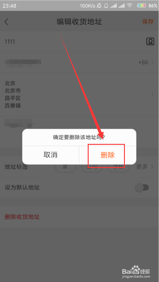淘宝App怎么删除收货地址