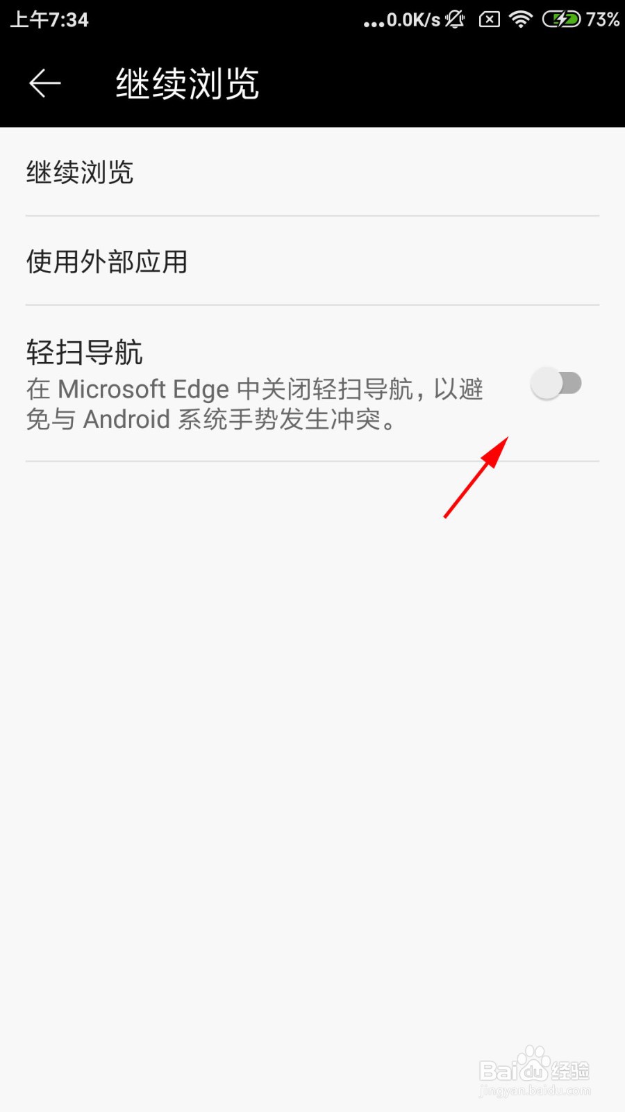 Edga浏览器如何关闭轻扫导航