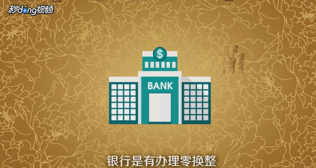 如何才能换大笔零钱？