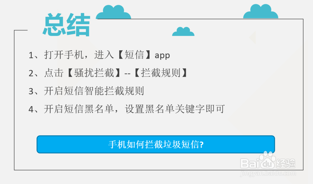 手机如何拦截垃圾短信