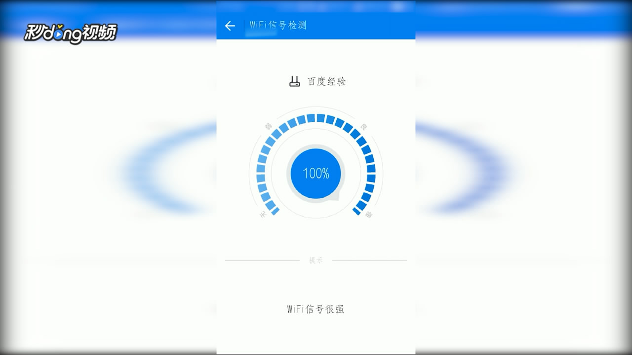 WiFi万能钥匙中如何检测网络信号
