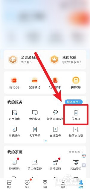 中国移动app上如何办理停机