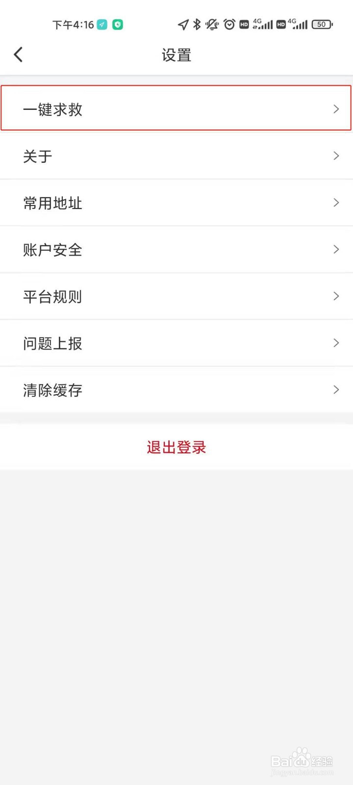 万顺叫车账号如何添加紧急联系人