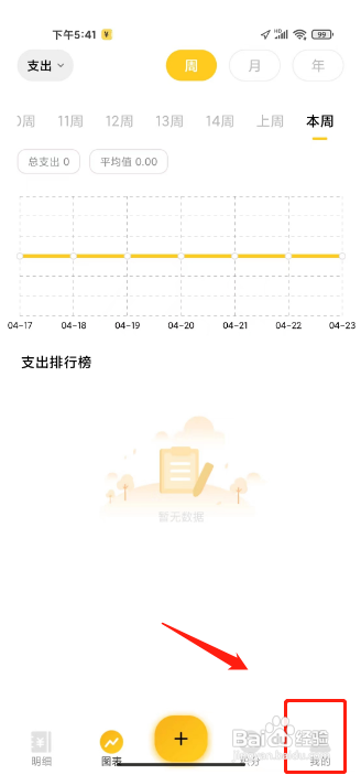 点滴记账APP设置个性装扮主题的方法