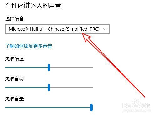 Win10系统怎么样修改讲述人的语音、语速、音量
