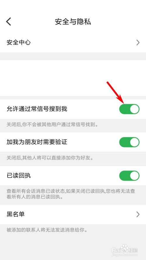 常信怎么关闭允许通过常信号搜到我？