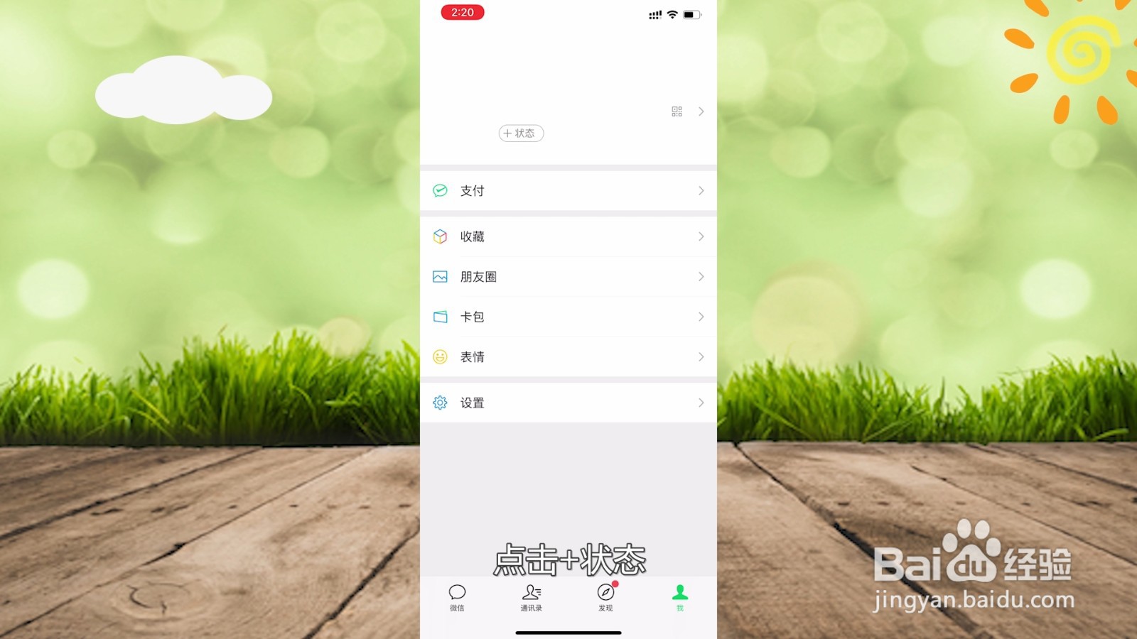 微信怎么设置状态背景