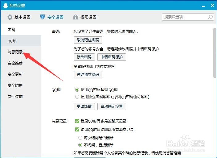 如何设置QQ自动删除所有消息记录