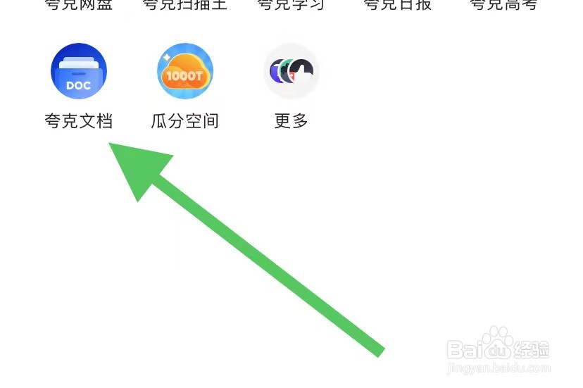 夸克网盘app如何查看商业计划书