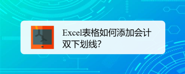 <b>Excel表格如何添加会计用双下划线</b>