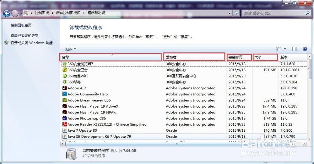 win7下卸载软件的方法