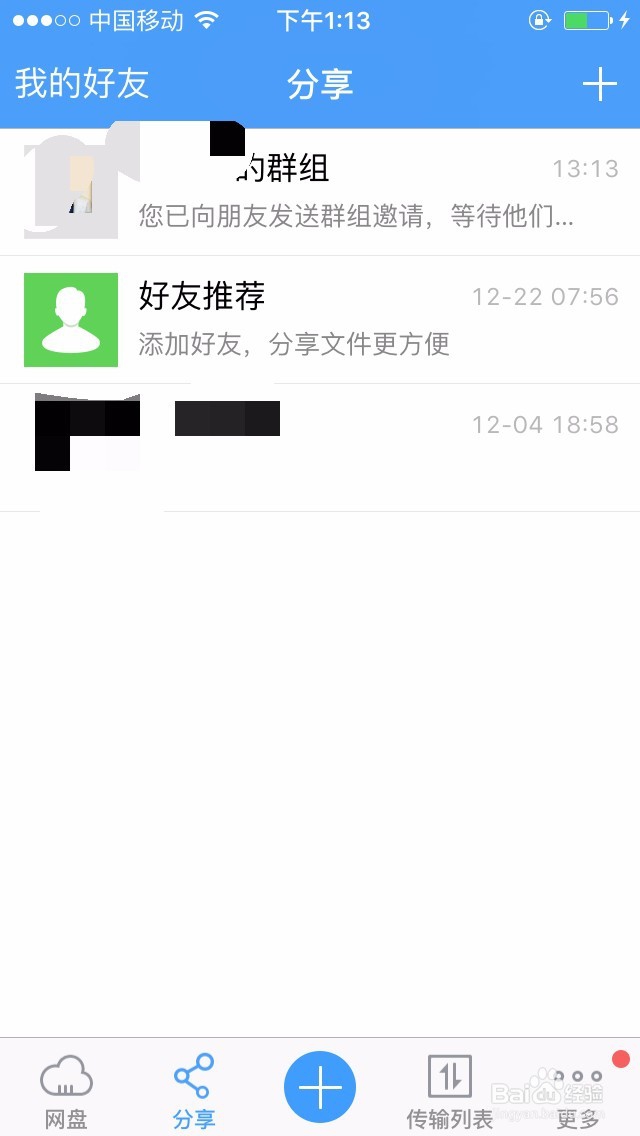 手机怎样创建百度云分享组并复制链接发给别人