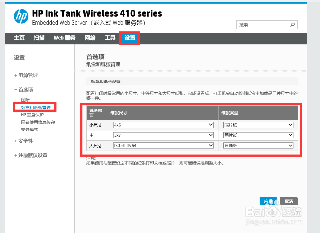 hp Ink Tank 410系列更改打印机的默认纸张尺寸