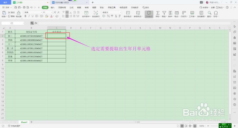 wps中如何快速提取身份证年月日