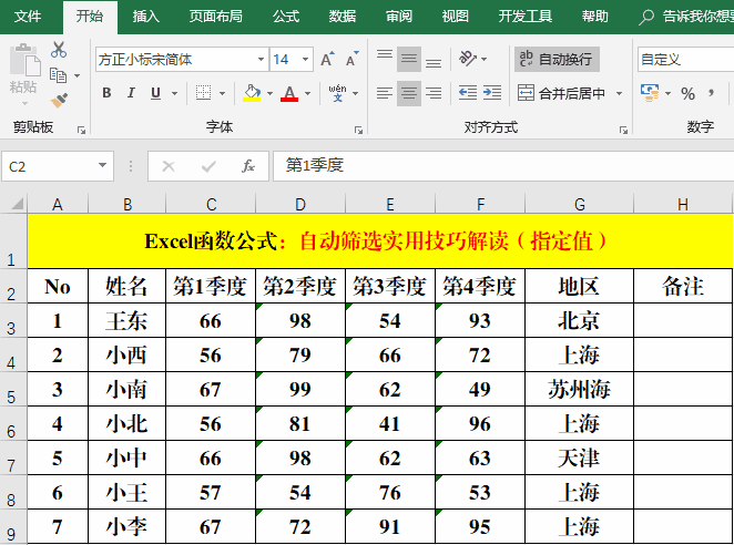 Excel函数公式:Excel筛选技巧解读