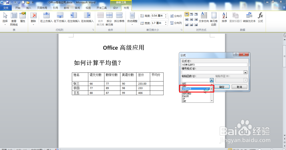 Word2010如何计算平均分