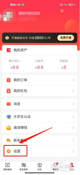 羊毛省钱app如何清理缓存
